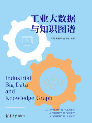 cover image of 工业大数据与知识图谱